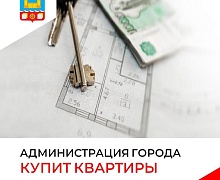 Администрация города Усолье-Сибирское рассмотрит приобретение жилых помещений у физических или юридических лиц 