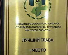 Мэр Усольского района стал победителем первого областного конкурса «Лучший муниципальный служащий в Иркутской области»