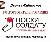 Поддержим наших! В Усолье-Сибирском начали сбор вещей для участников СВО