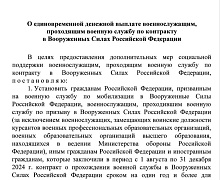 Путин установил единовременную выплату в 400 тысяч рублей для контрактников на СВО