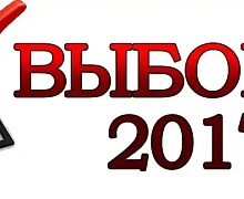 Выборы 2017. Зарегистрированы первые кандидаты