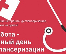 Позаботьтесь о своем здоровье – пройдите диспансеризацию!