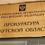 Прокуратура Иркутской области утвердила обвинительное заключение по уголовному делу в отношении 18 членов организованной группы. 