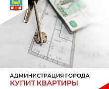 Администрация Усолья-Сибирского купит квартиры у граждан