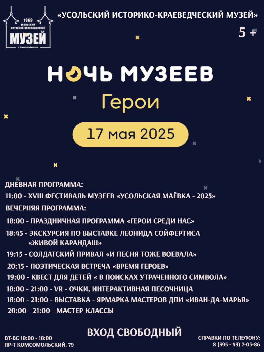 Жителей Усолья-Сибирского приглашают на «Ночь музеев – 2025»