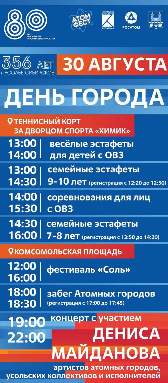 Жителей Усолья-Сибирского приглашают на празднование 356-летия города и 80-летия Атомной промышленности