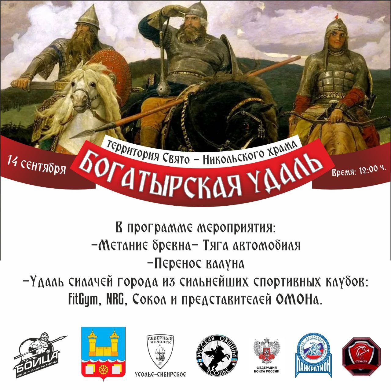 Жителей Усолья-Сибирского приглашают на праздник "Богатырская удаль"