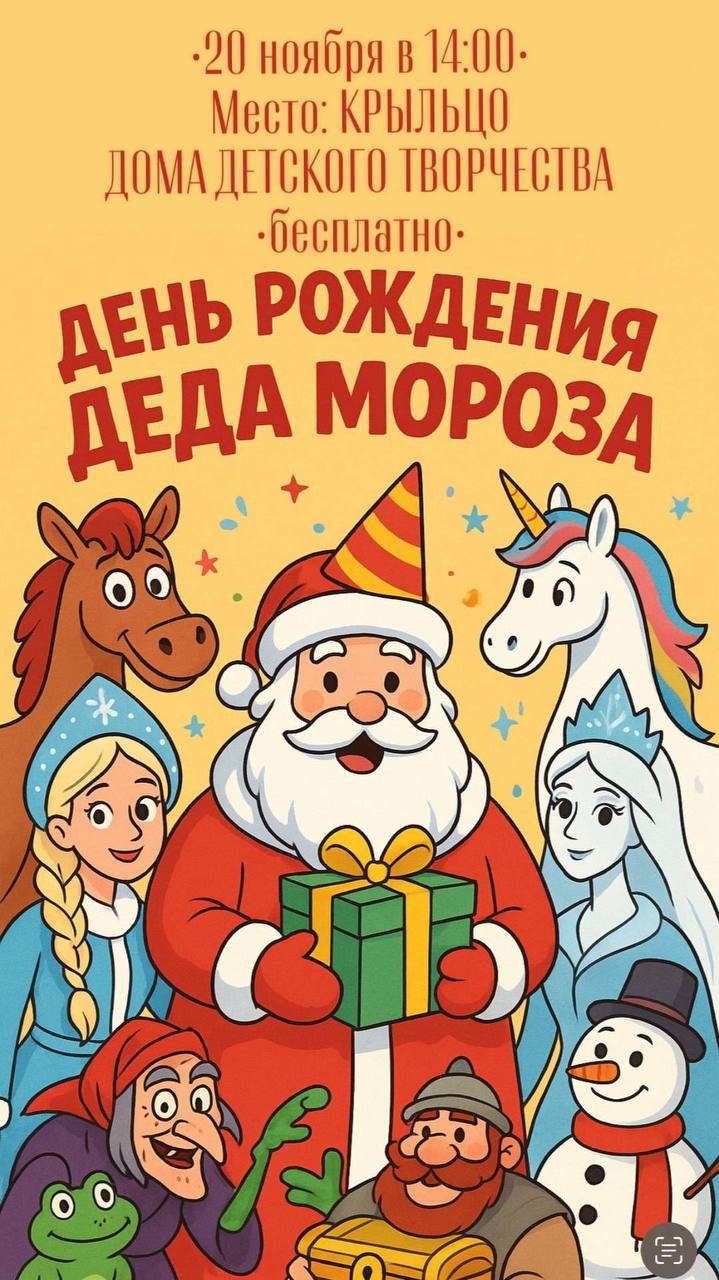 Усольчан приглашают на День рождения Деда Мороза!