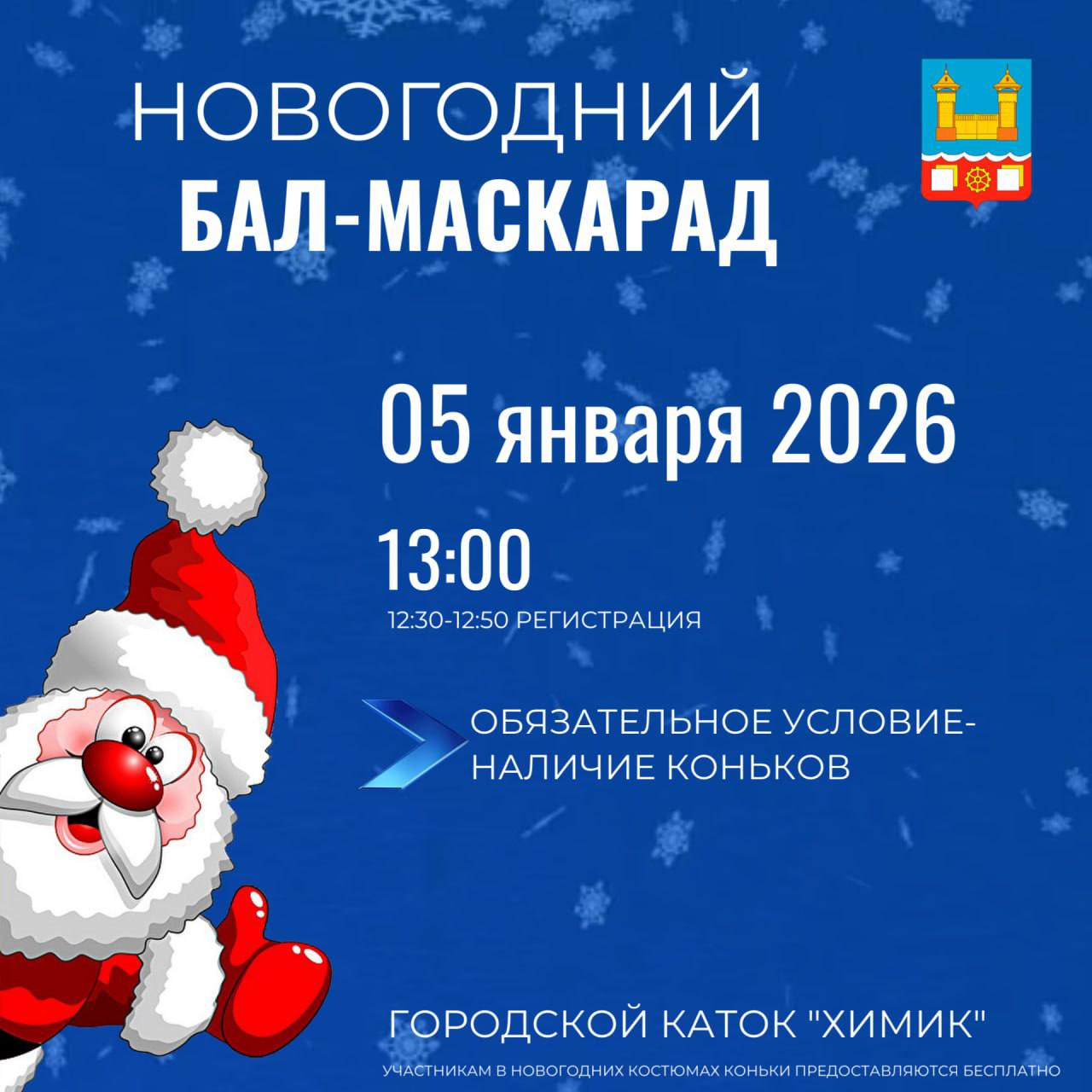 Усольчан приглашают на новогодний бал-маскарад на коньках