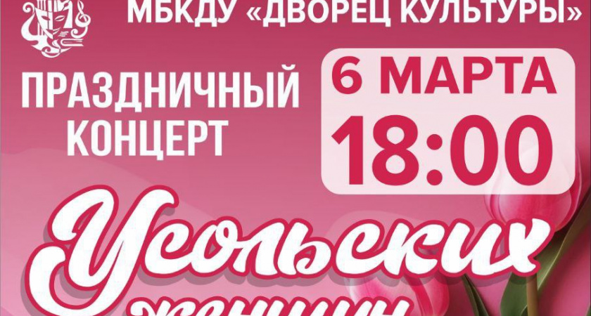 Жителей Усолья приглашают на праздничный концерт к 8 Марта