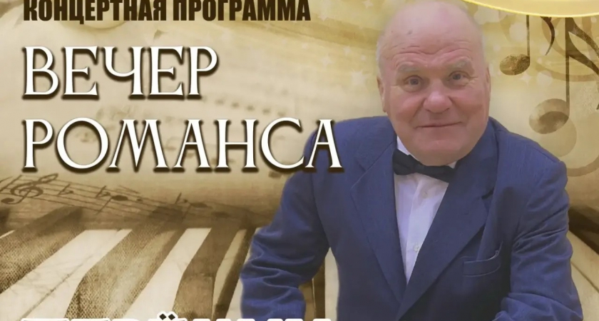Жителей Усолья приглашают на концерт «Вечер романса»