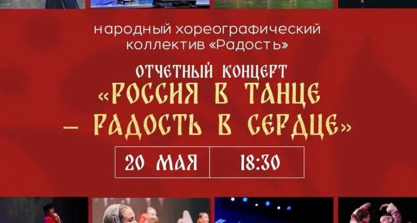 Жителей Усолья приглашают на концерт «Россия в танце — радость в сердце»