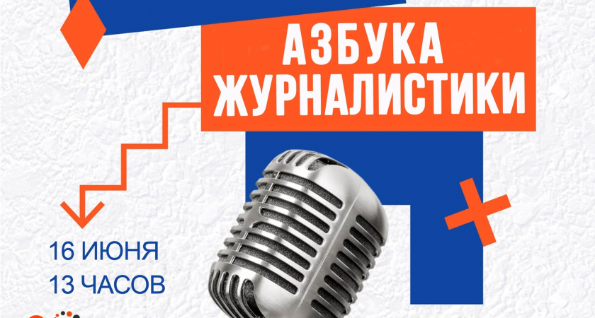 Жителей Усолья приглашают на программу «Азбука журналистики»