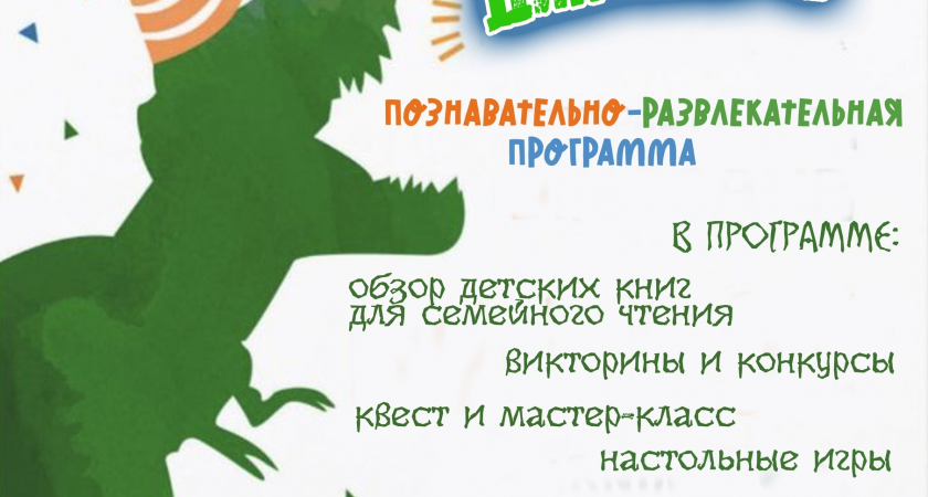 Жителей Усолья приглашают на познавательно-развлекательную программу «По следам динозавров»