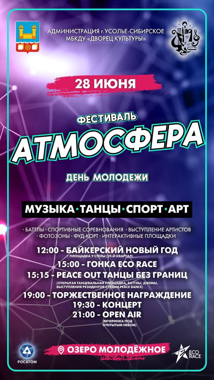 Фестиваль "Атмосфера" – День молодежи в Усолье-Сибирском!