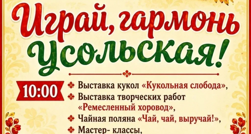 Открытый фольклорный праздник «Играй, гармонь Усольская!»