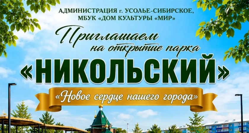 Открытие парка «Никольский» — «Новое сердце нашего города»