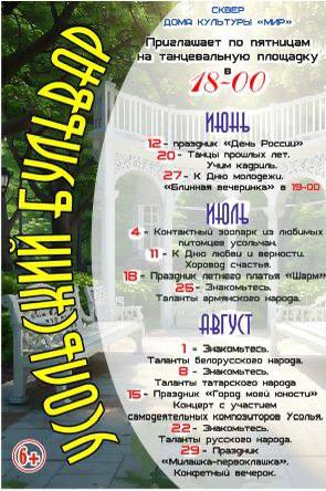 Жителей Усолья приглашают на летние вечера в сквере Дома культуры "МИР"