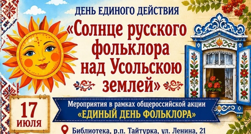 День единого действия «Солнце русского фольклора над Усольскою землей» 