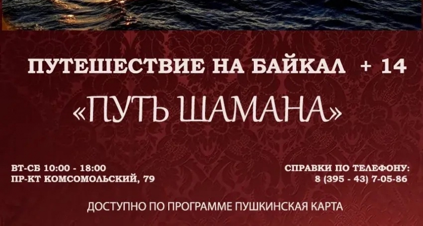 Жителей Усолья-Сибирского приглашают на путешествие на Байкал «Путь Шамана»