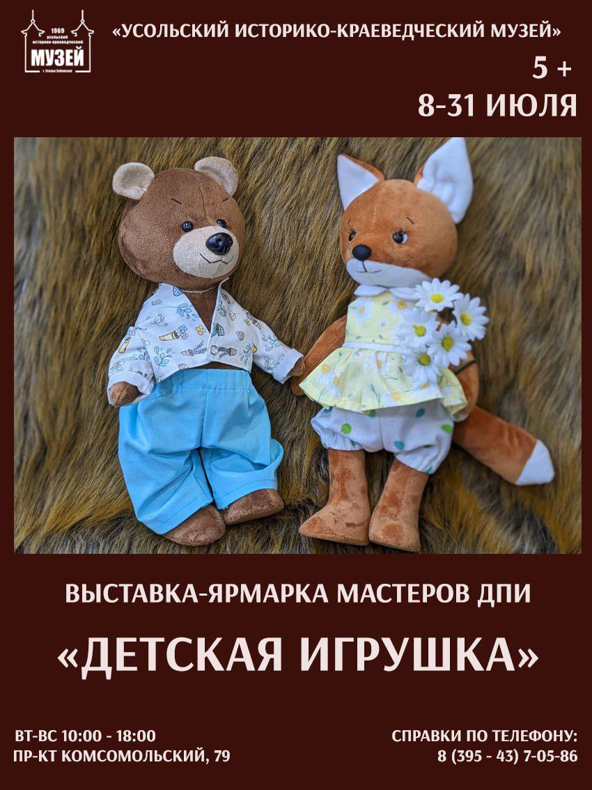 Жителей Усолья-Сибирского приглашают на выставку-ярмарку "Детская игрушка"