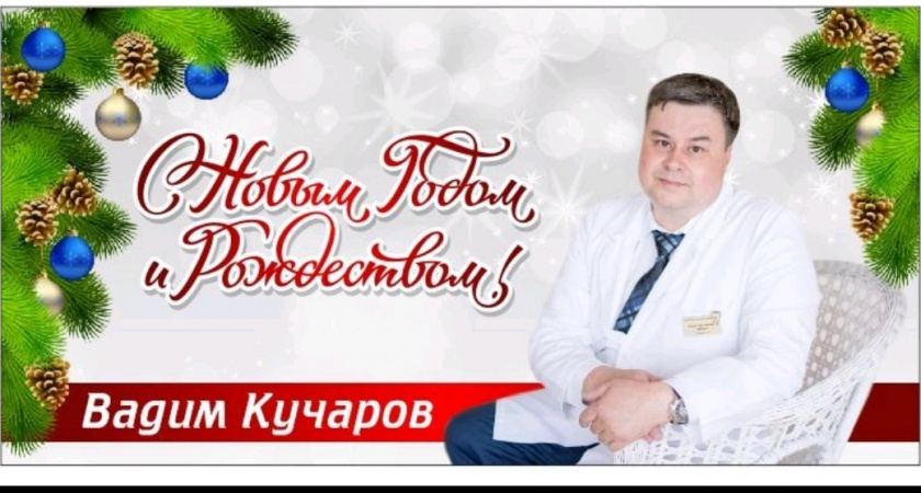Вадим Кучаров: Пусть радость и счастье придут в новом году в каждую семью!