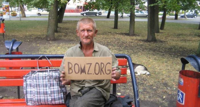 Откуда бомжи