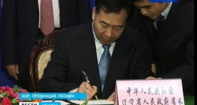 Главы Иркутской области и провинции Ляонин подписали договор о сотрудничестве