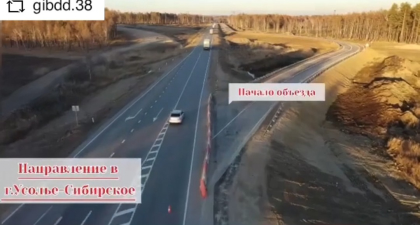 Сотрудники ГИБДД информируют об изменении движения на федеральной автодороге Р-255 «Сибирь» в Усольском районе