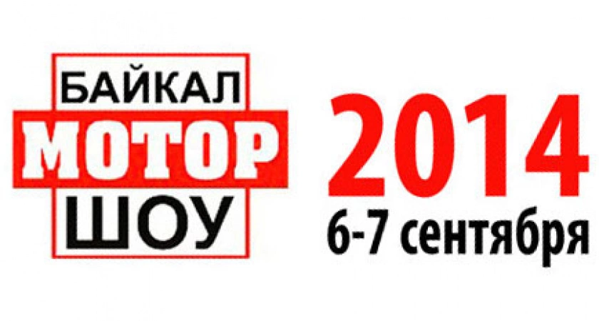 Фото к статье: БайкалМоторШоу-2014: официальные итоги, лучшие машины и проекты красочной выставки