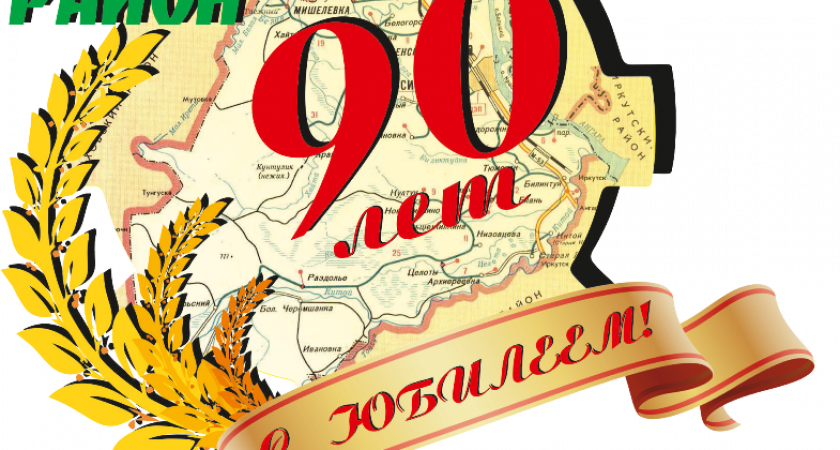 Сергей Брилка поздравил жителей с 90-летием Усольского района