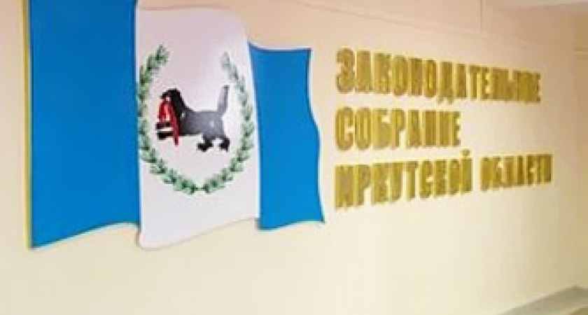 Начала работу 44-я сессия Законодательного Собрания Ируктской области