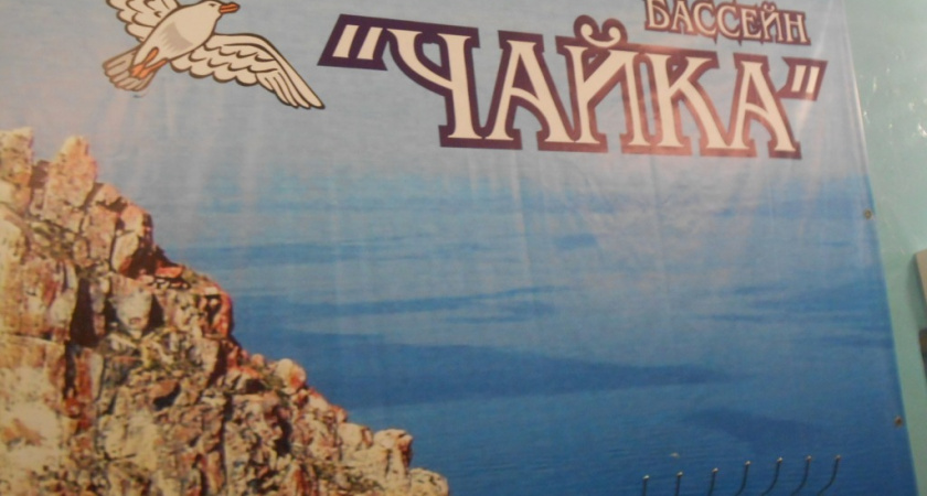 Бассейн «Чайка» в Усолье-Сибирском, не работающий полтора года, планируется ввести в эксплуатацию в 2015 году