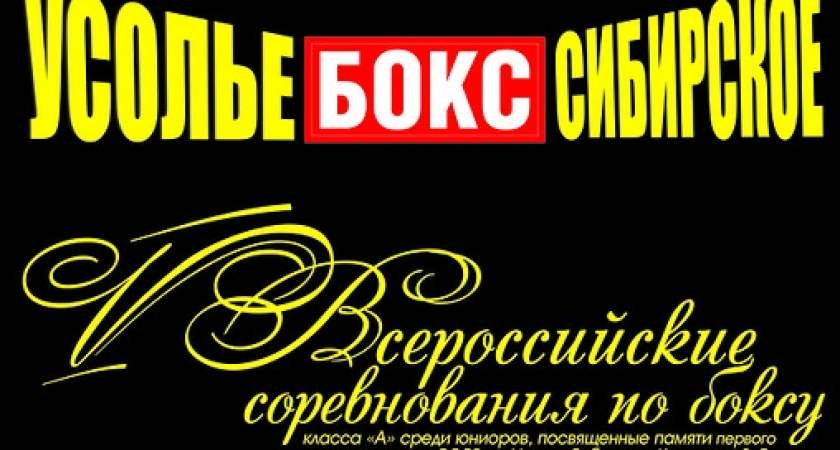 В городе Усолье-Сибирское проходит всероссийский турнир по боксу посвященный, памяти первого мастера спорта Кондратюка В. Г.