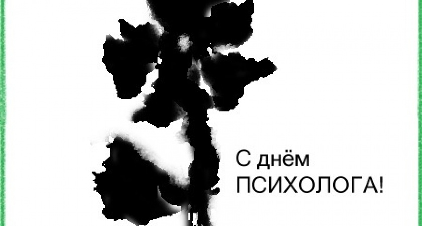 С Днём психолога!