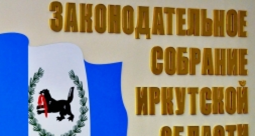 Депутаты Заксобрания Иркутской области второго созыва подвели итоги первого года работы