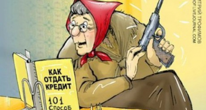 Кредиты доведут до могилы