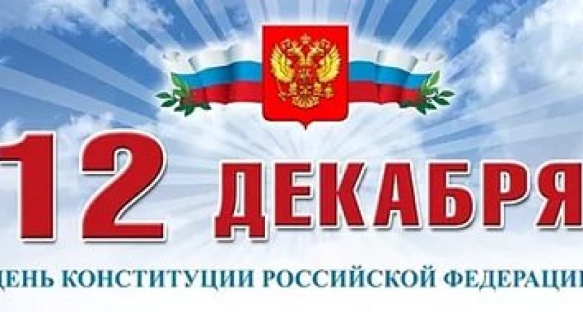 Сегодня, 12 декабря - День конституции!