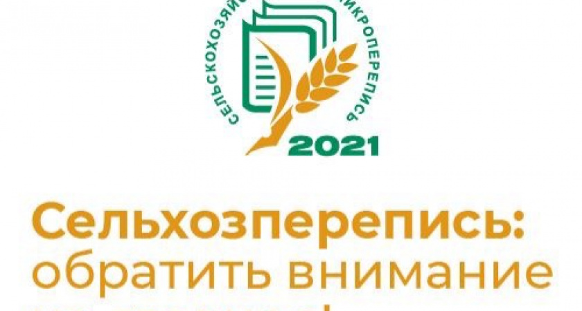 Сельскохозяйственная перепись проходит в Иркутской области