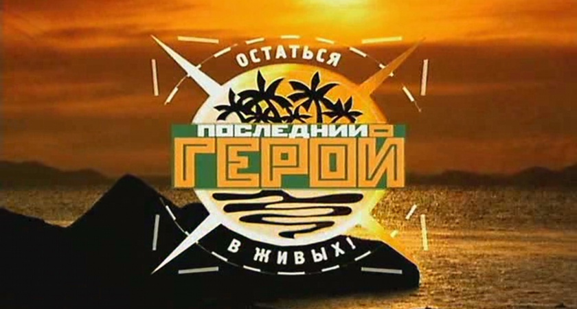 Продюсер «Последнего героя» ответил на слухи о «мистической цепи» смертей участников