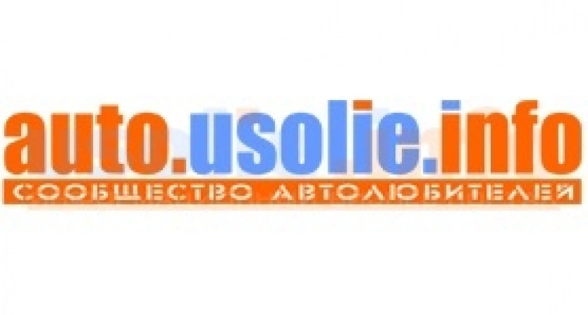 Фото к статье: Usolie.info запускает новый раздел "АВТО"