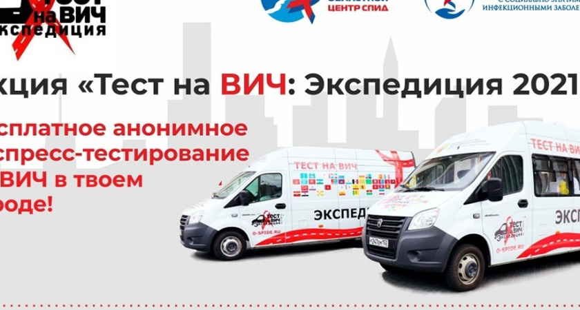 В Усолье-Сибирском пройдёт акция "Тест на ВИЧ: Экспедиция 2021"