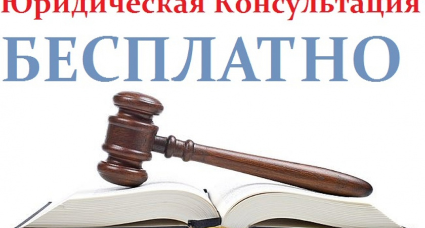 День бесплатной юридической помощи пройдет в Иркутской области 24 июня