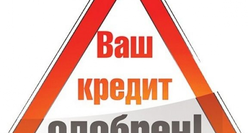 Кто берет кредиты?