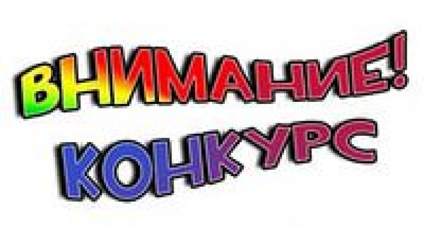  Конкурс для опекунов