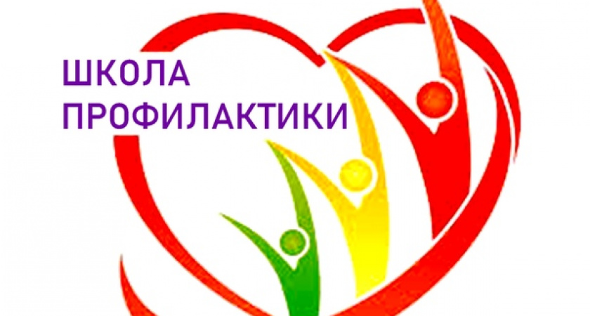 Усольская городская больница: усольчане могут посетить Школы профилактики