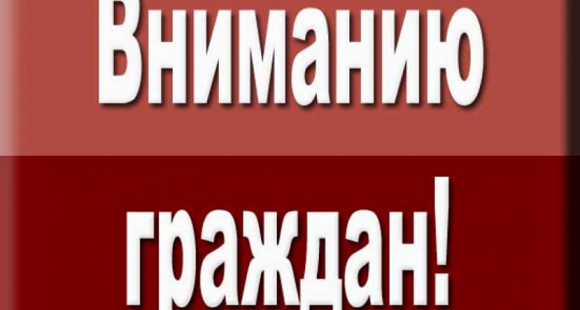 Вниманию горожан