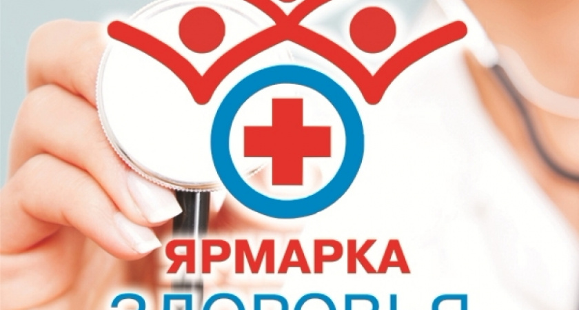 Ярмарка здоровья