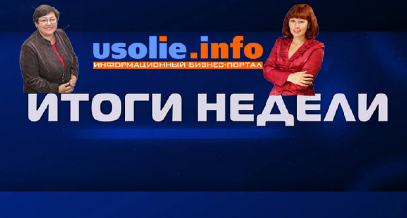 Новости недели