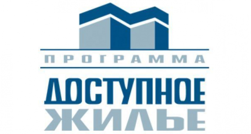 Молодым семьям – доступное жилье!
